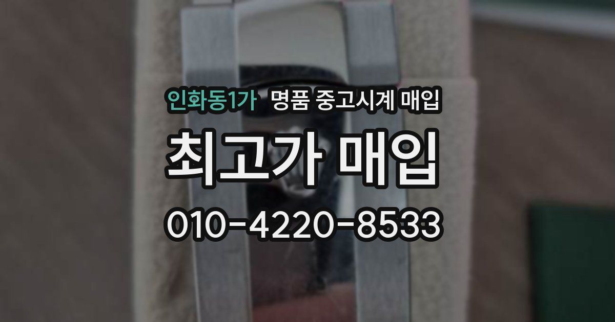 인화동1가 명품 중고시계 매입