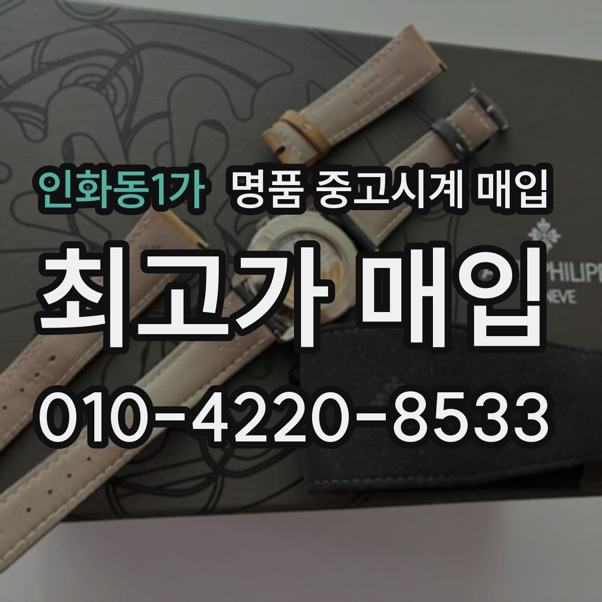 인화동1가 명품 중고시계 매입