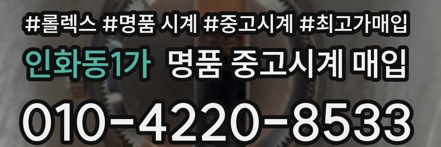 인화동1가 명품 중고시계 매입