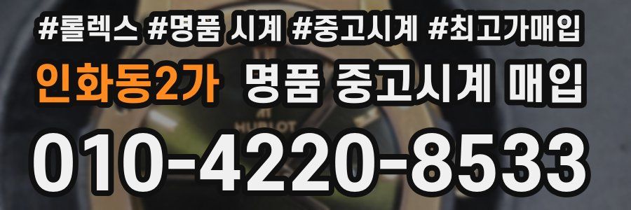 인화동2가 명품 중고시계 매입