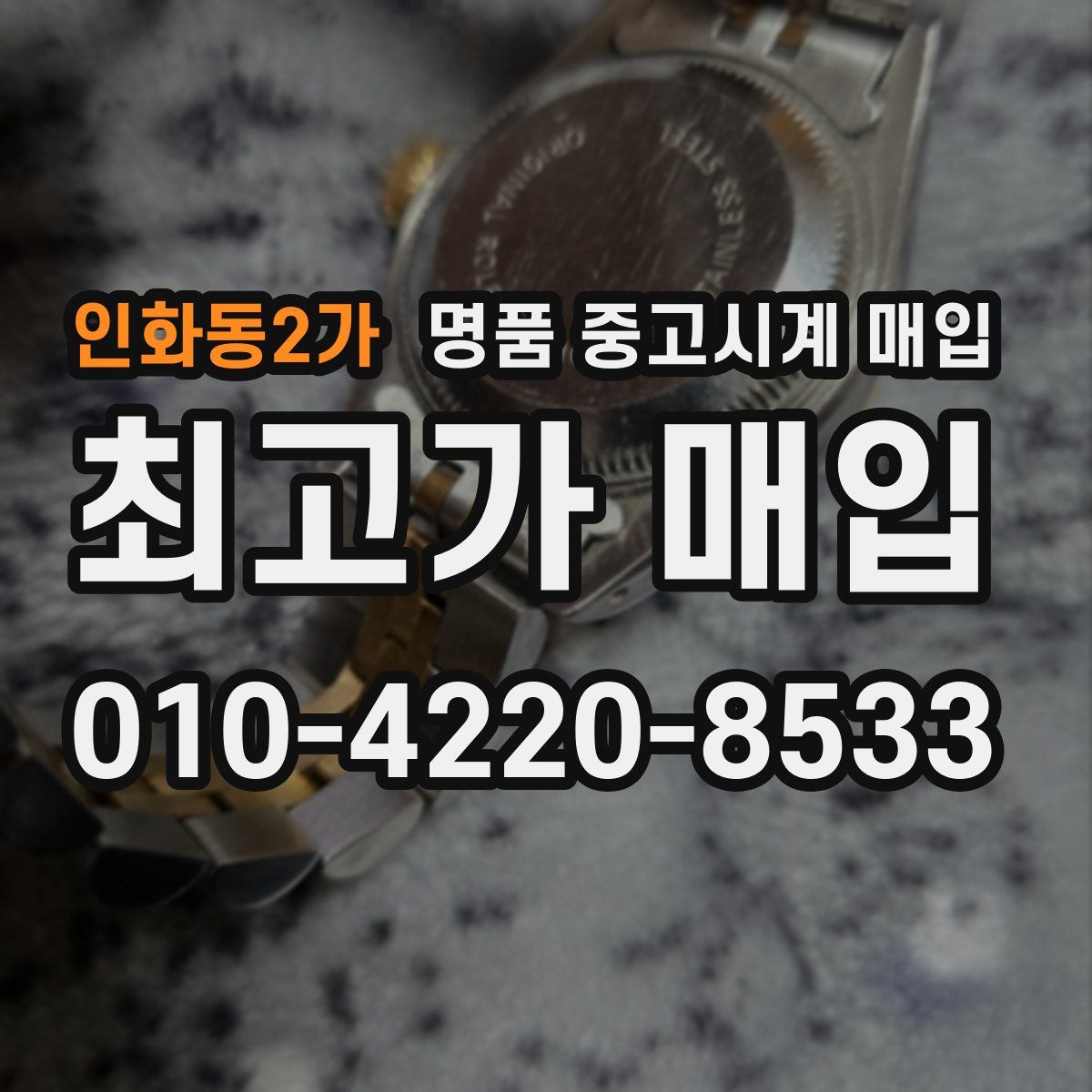인화동2가 명품 중고시계 매입
