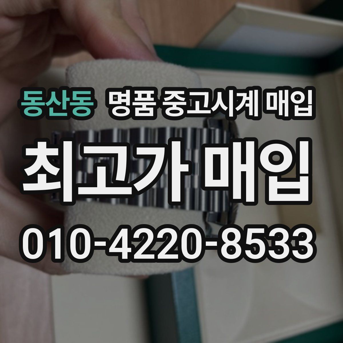 동산동 명품 중고시계 매입