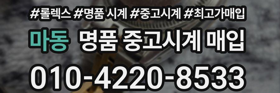 마동 명품 중고시계 매입