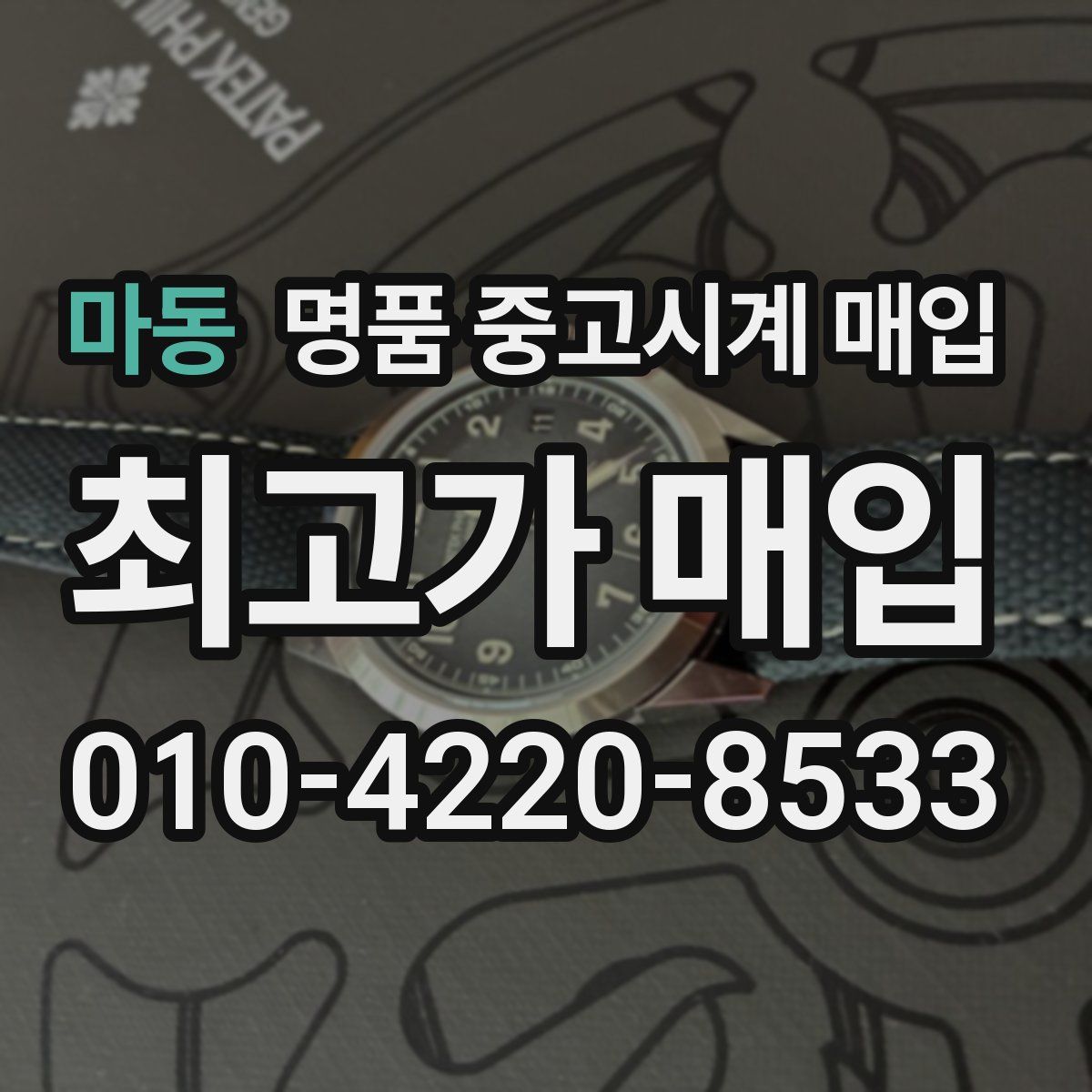 마동 명품 중고시계 매입