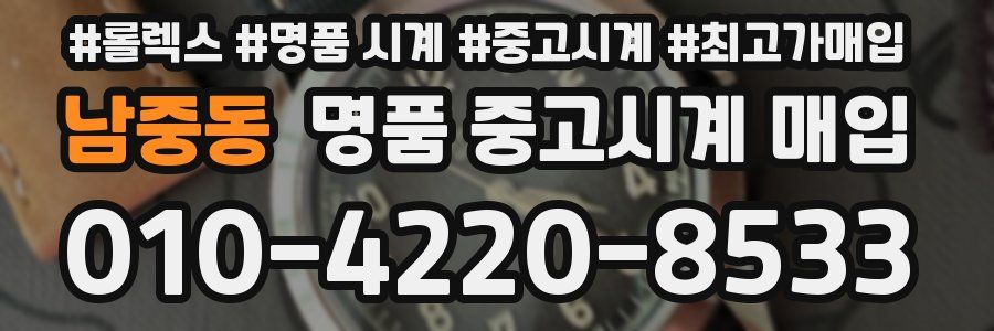남중동 명품 중고시계 매입
