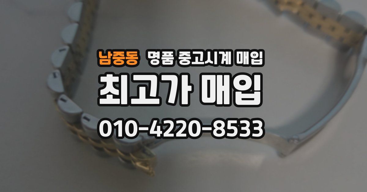 남중동 명품 중고시계 매입