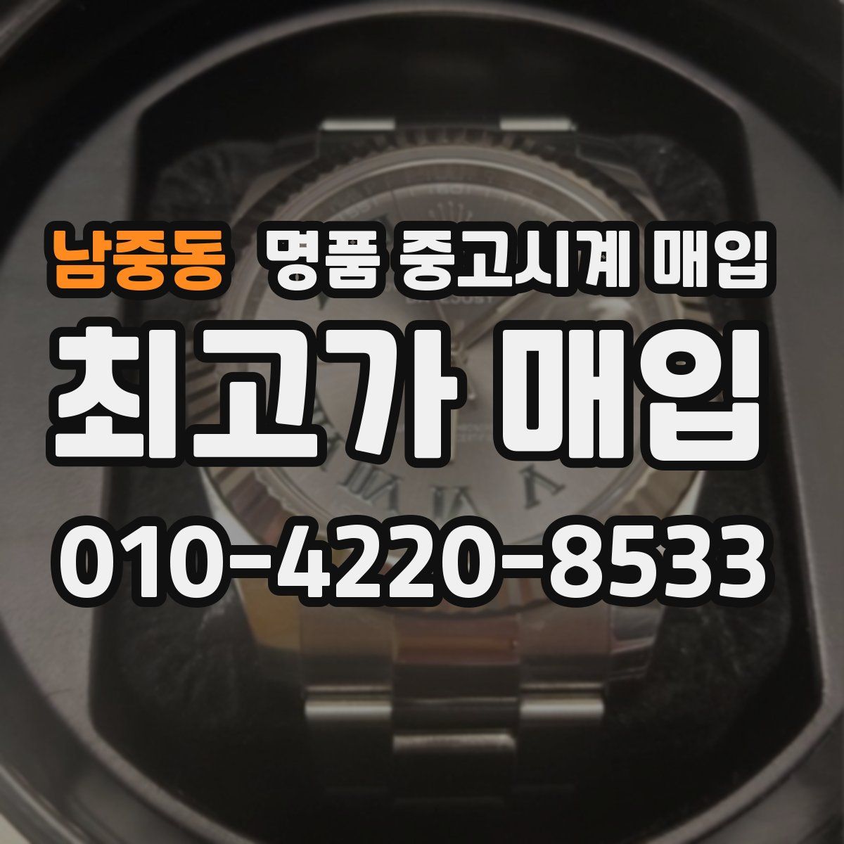 남중동 명품 중고시계 매입