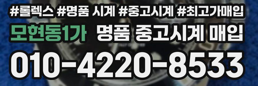 모현동1가 명품 중고시계 매입