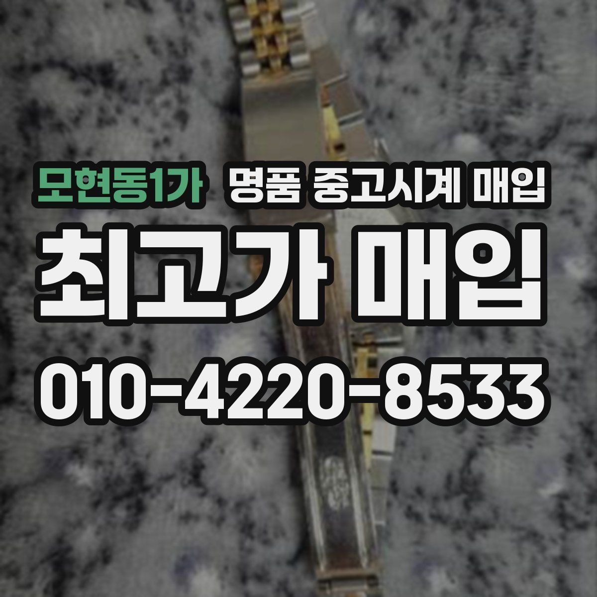 모현동1가 명품 중고시계 매입