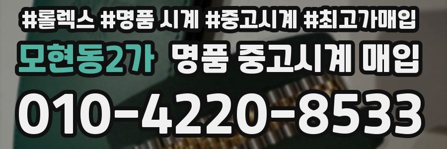 모현동2가 명품 중고시계 매입