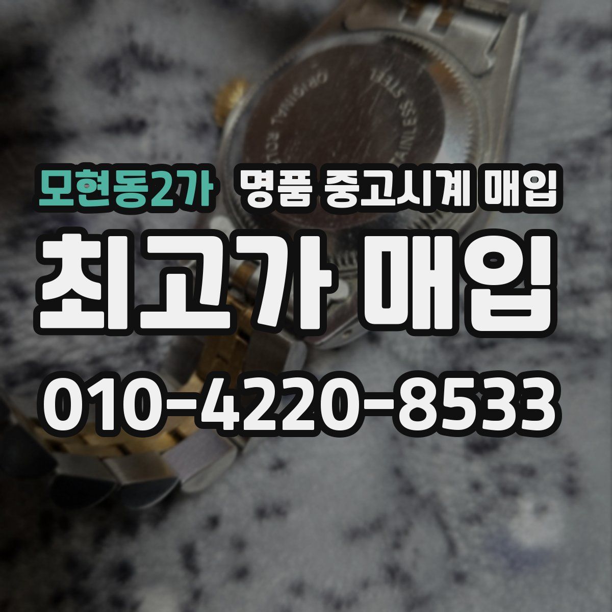 모현동2가 명품 중고시계 매입