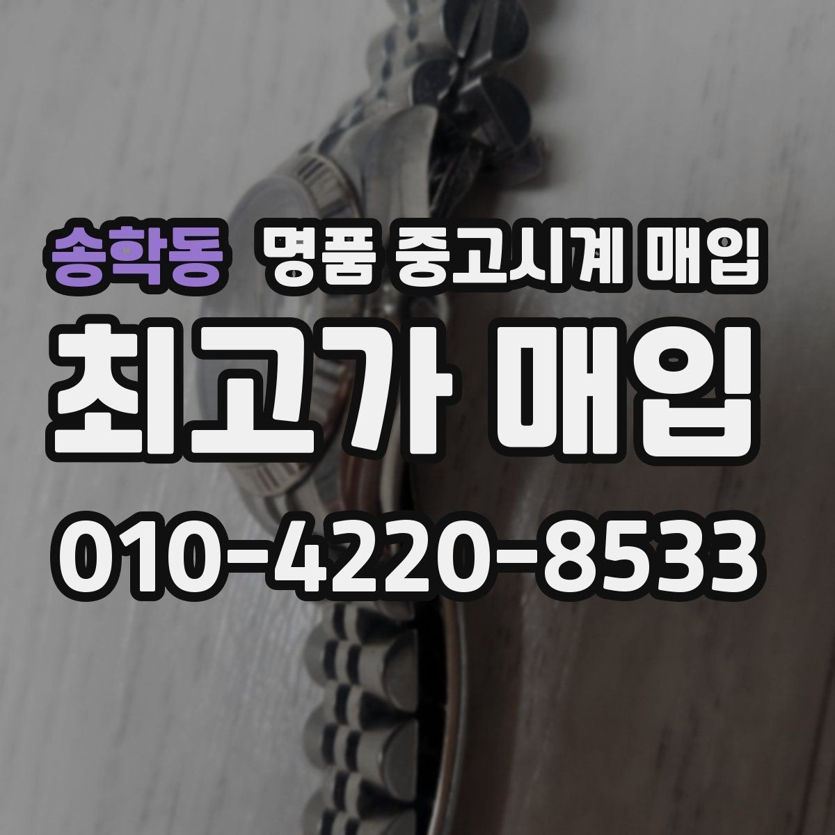송학동 명품 중고시계 매입 시 모델 상태별 평가 포인트