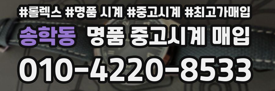 송학동 명품 중고시계 매입