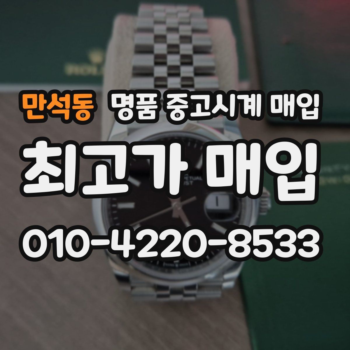 만석동 명품 중고시계 매입 과정에서 흔히 생기는 질문