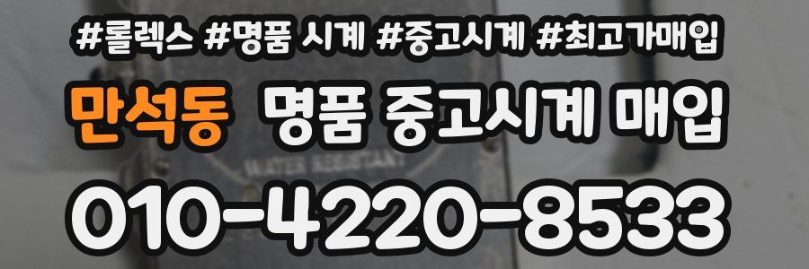 만석동 명품 중고시계 매입
