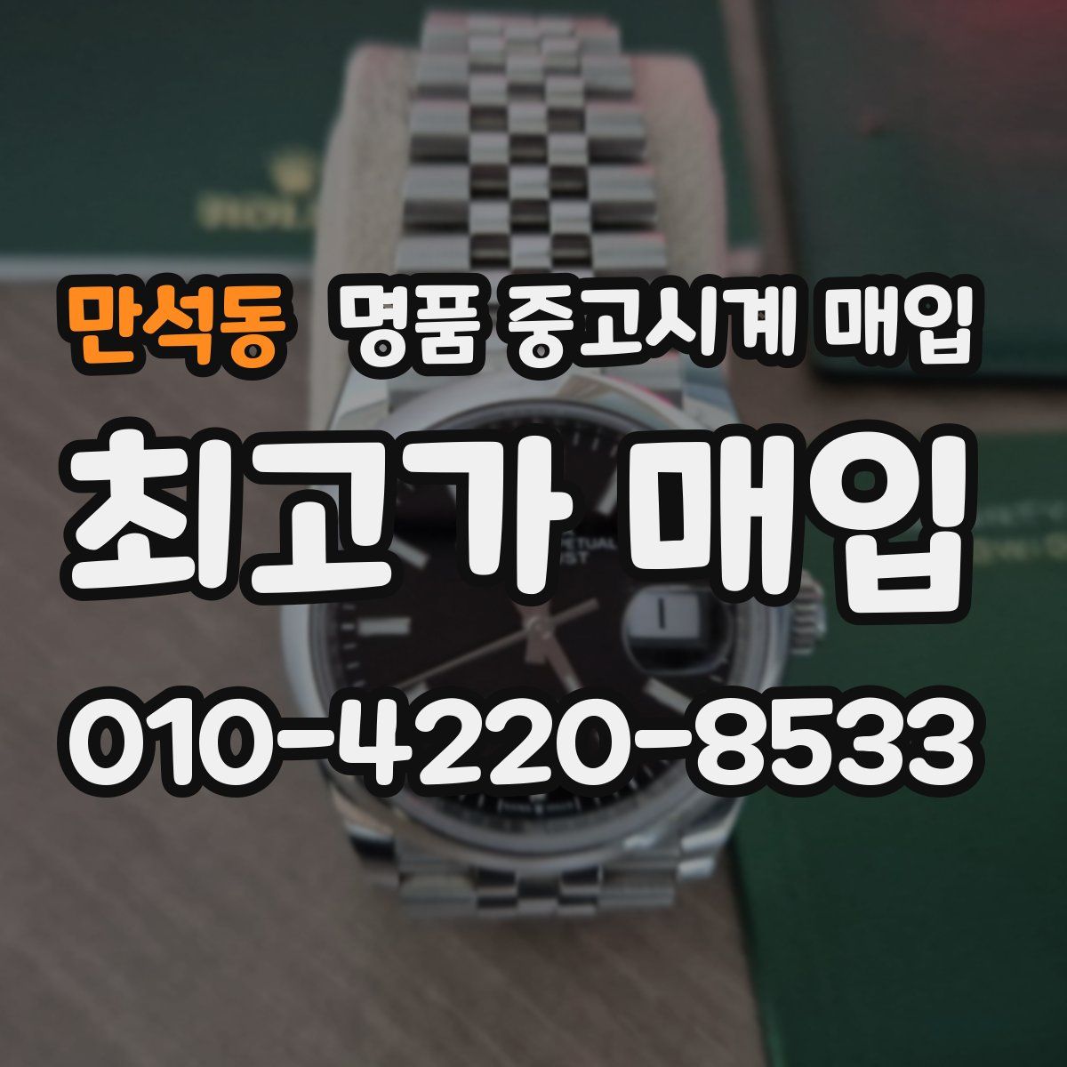 만석동 명품 중고시계 매입