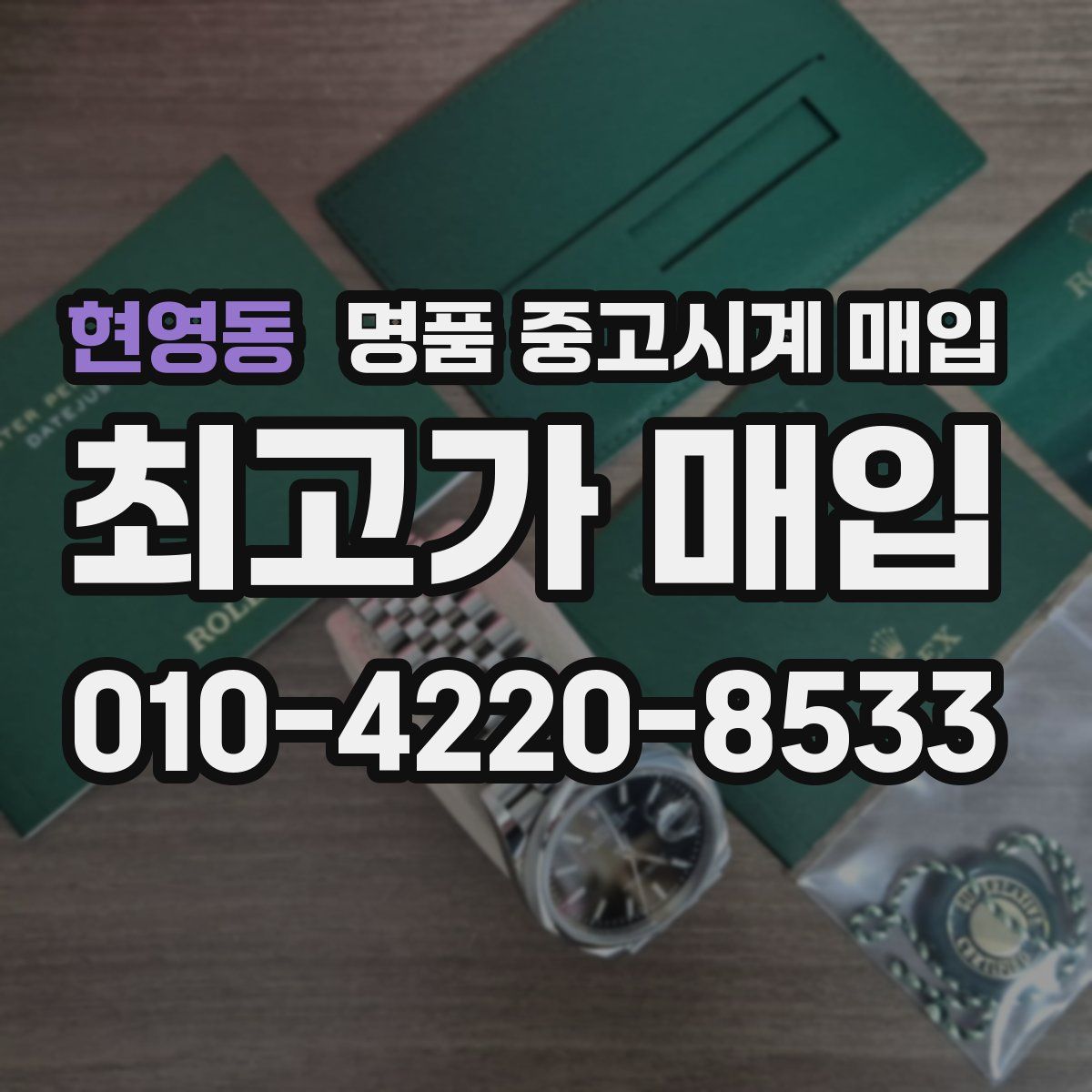 현영동 명품 중고시계 매입