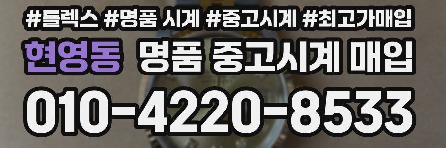 현영동 명품 중고시계 매입