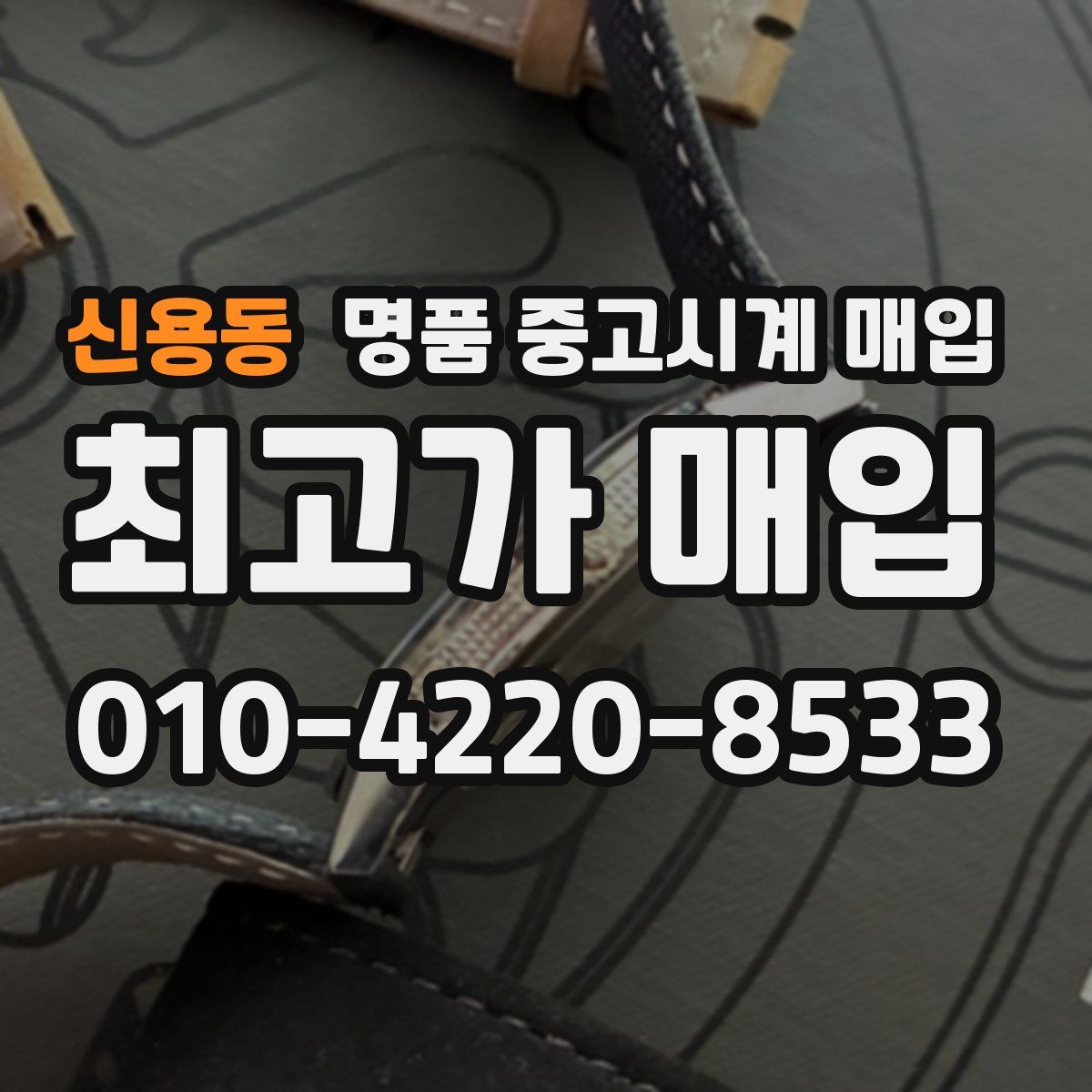 신용동 명품 중고시계 매입