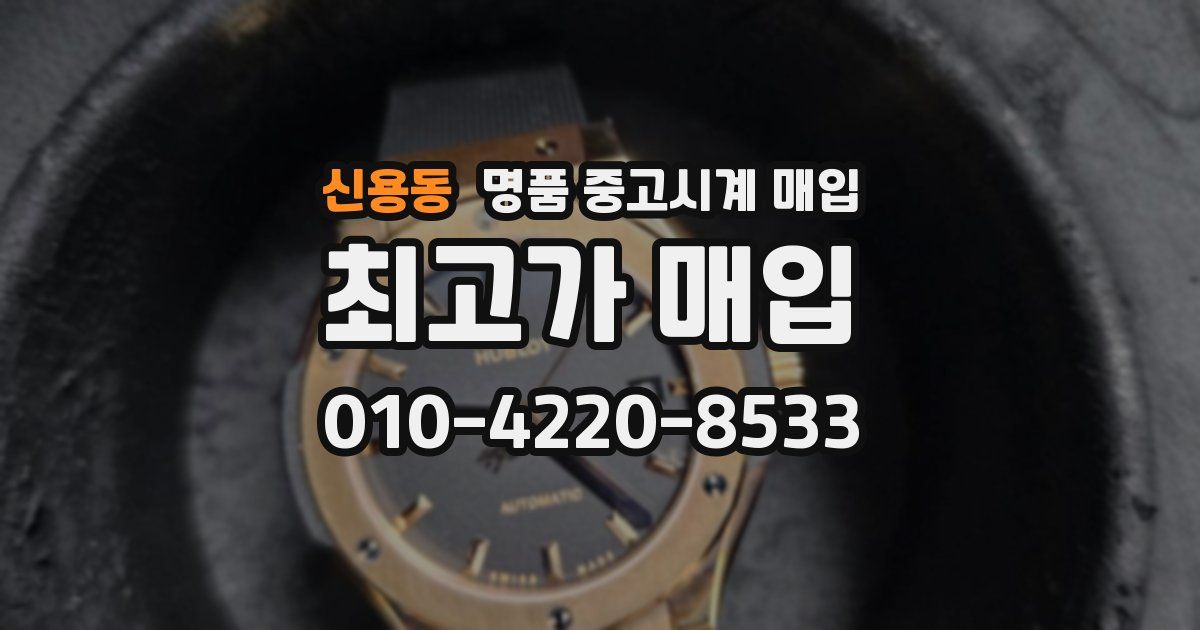 신용동 명품 중고시계 매입