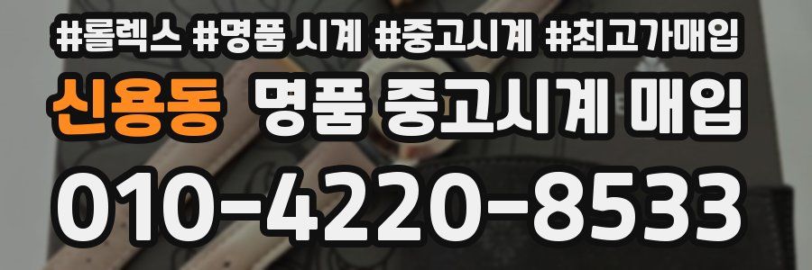 신용동 명품 중고시계 매입