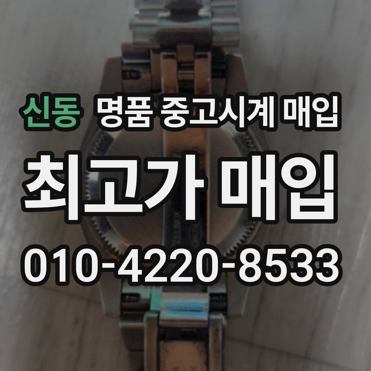 신동 명품 중고시계 매입 시 보증서가 중요한 이유