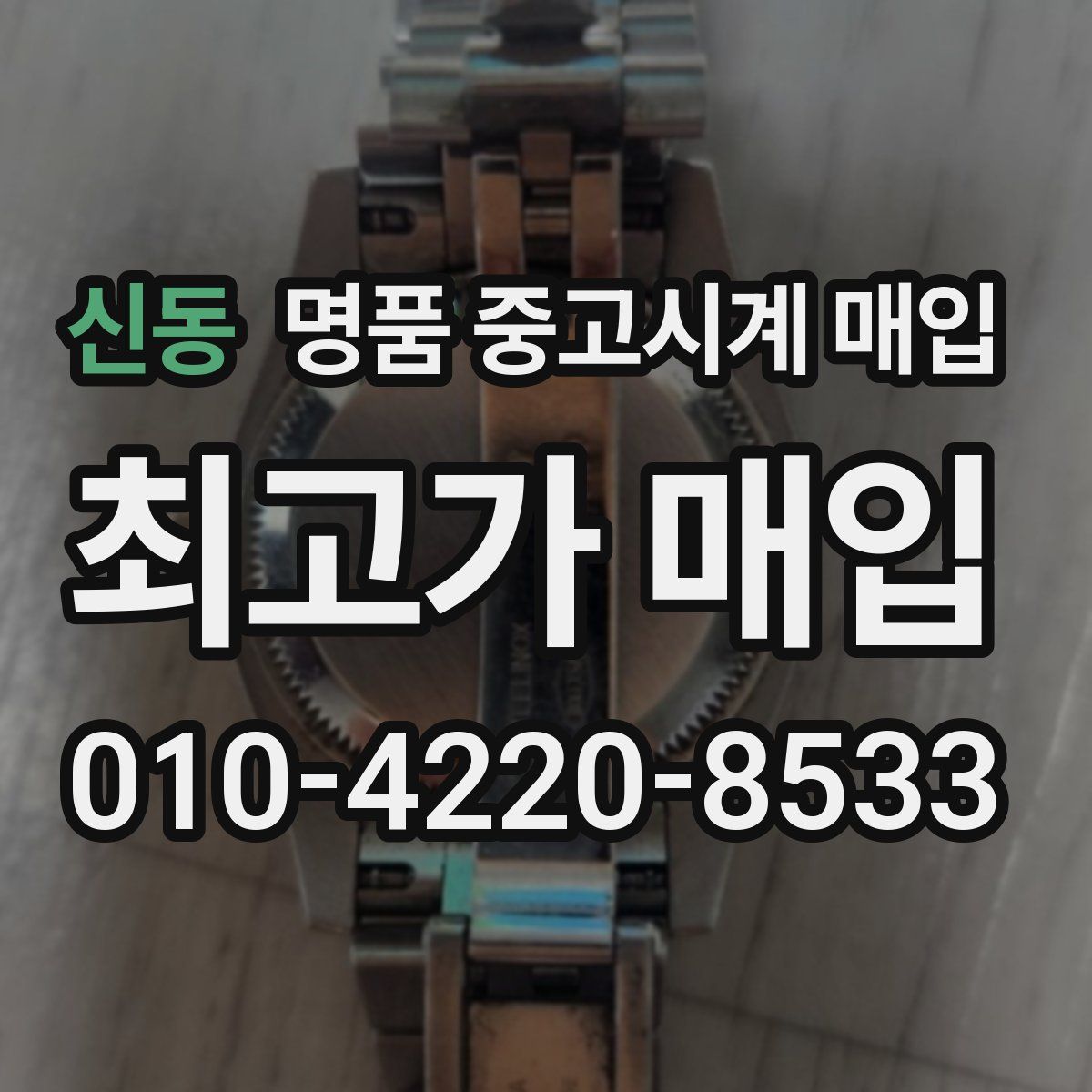 신동 명품 중고시계 매입