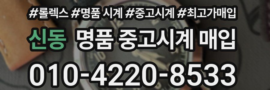 신동 명품 중고시계 매입