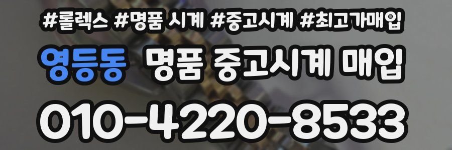 영등동 명품 중고시계 매입