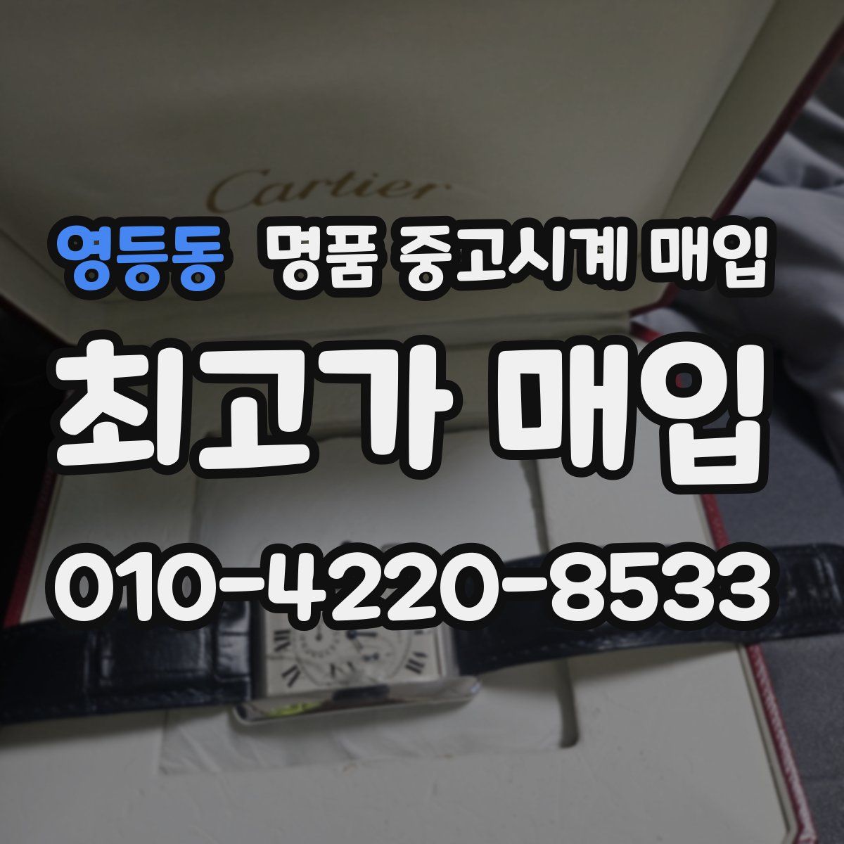 영등동 명품 중고시계 매입