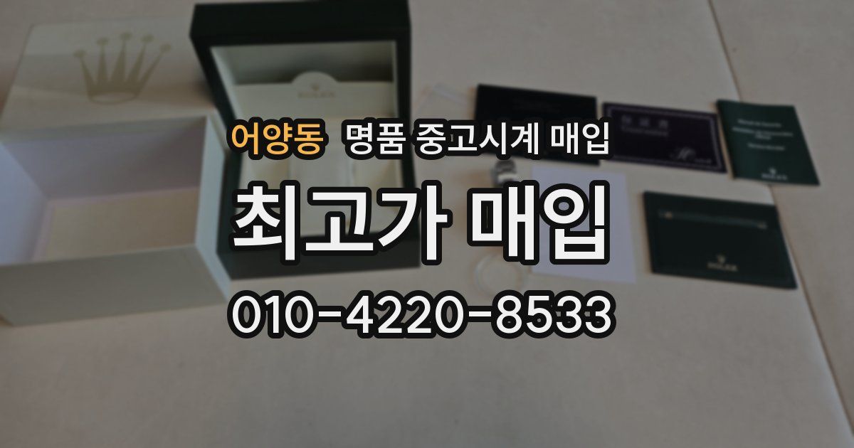 어양동 명품 중고시계 매입