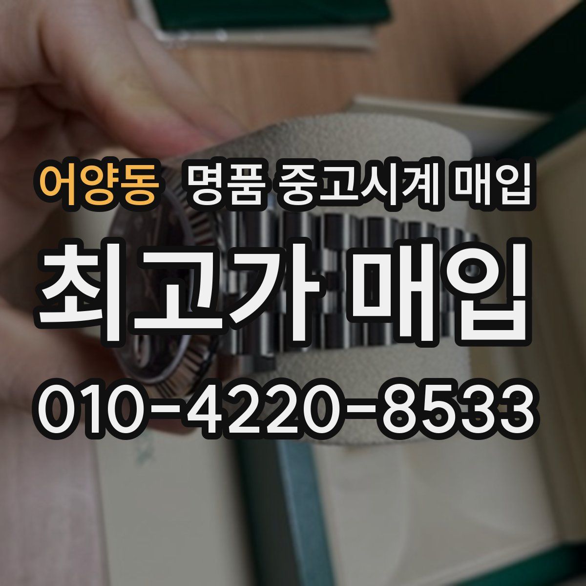 어양동 명품 중고시계 매입