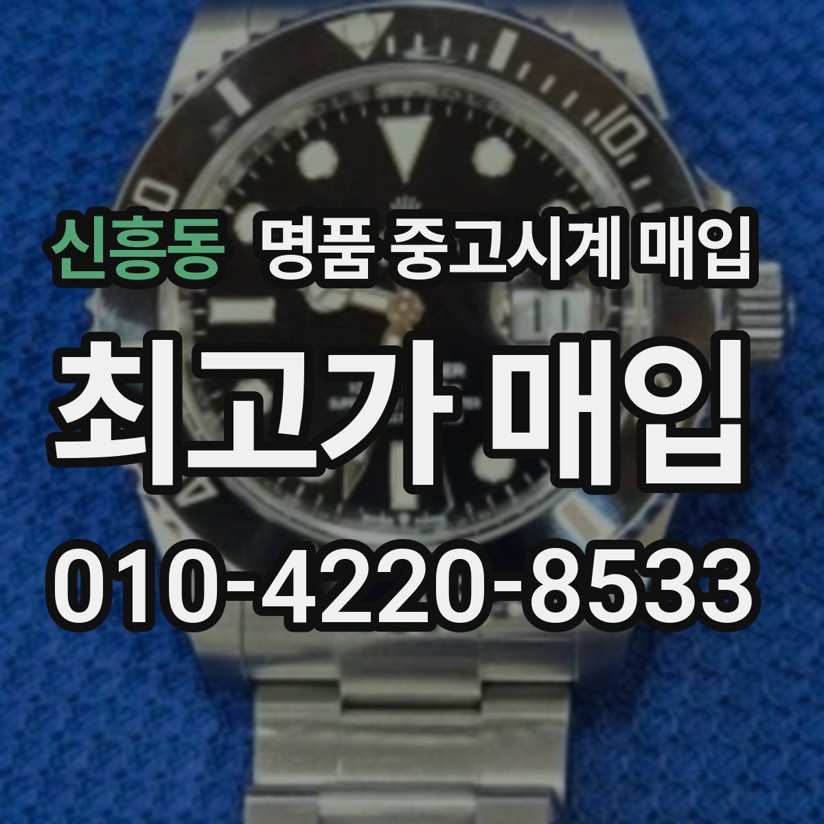 신흥동 명품 중고시계 매입
