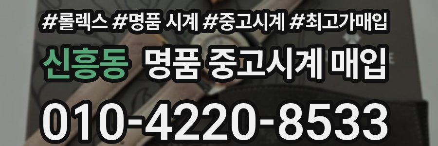 신흥동 명품 중고시계 매입