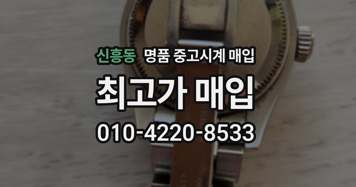신흥동 명품 중고시계 매입