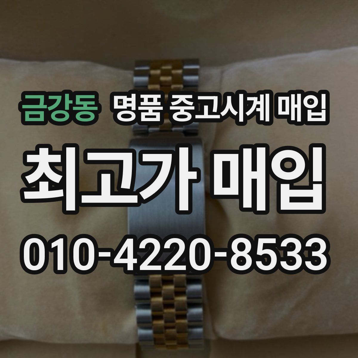 금강동 명품 중고시계 매입