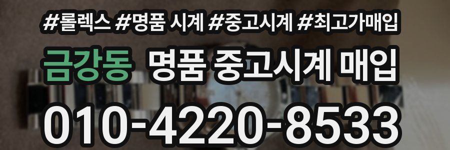 금강동 명품 중고시계 매입