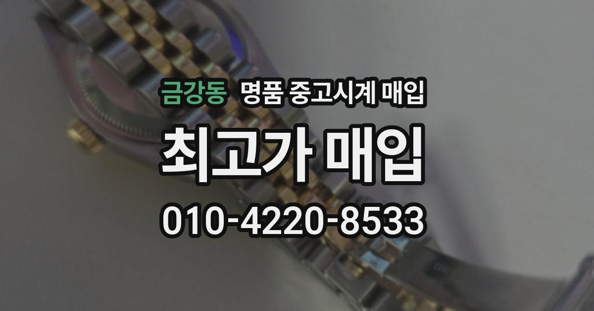 금강동 명품 중고시계 매입