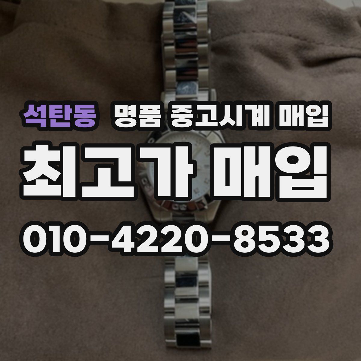 석탄동 명품 중고시계 매입