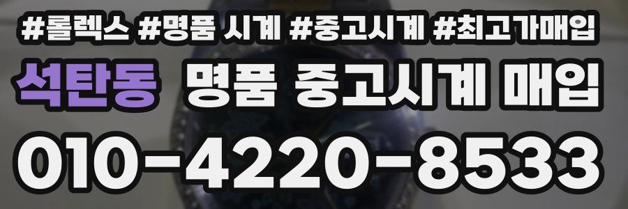 석탄동 명품 중고시계 매입