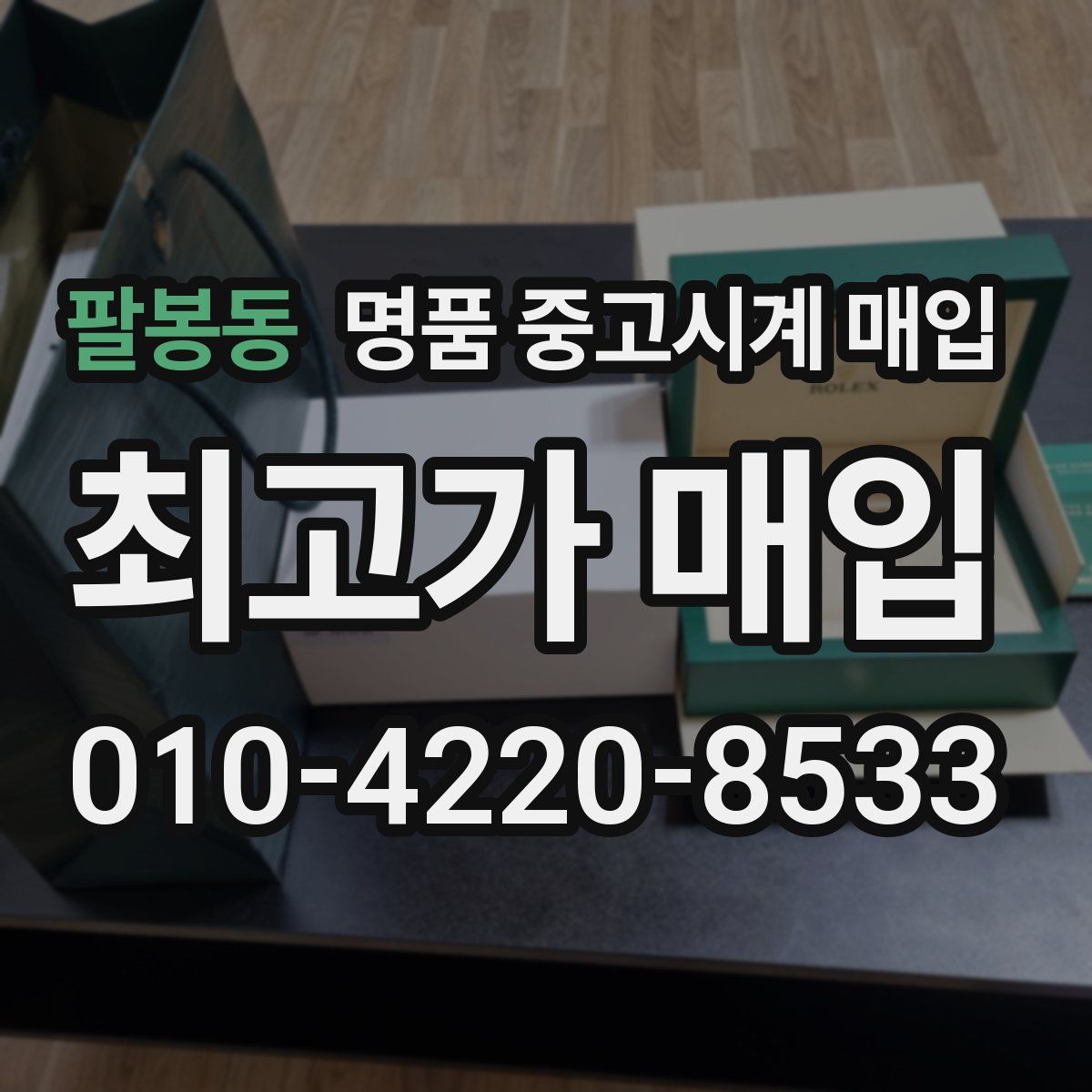 팔봉동 명품 중고시계 매입