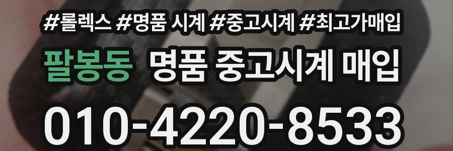팔봉동 명품 중고시계 매입