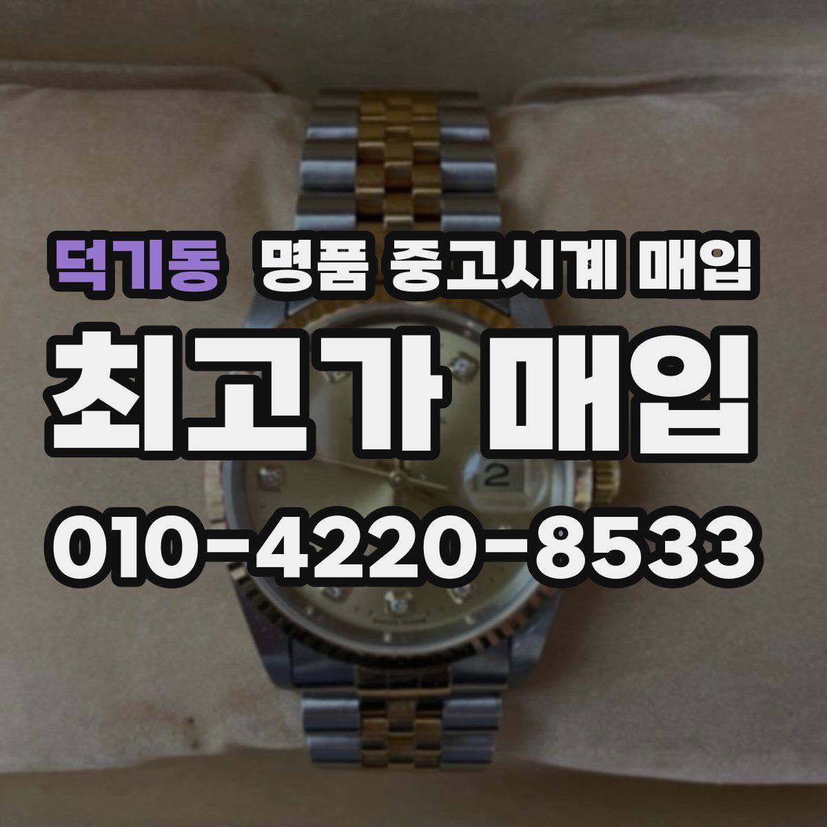 덕기동 명품 중고시계 매입