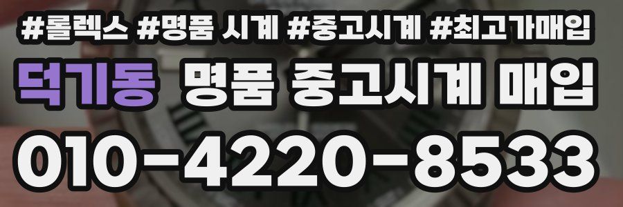 덕기동 명품 중고시계 매입