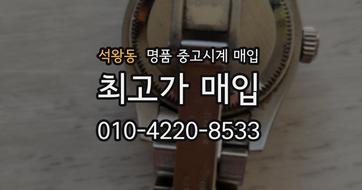 석왕동 명품 중고시계 매입