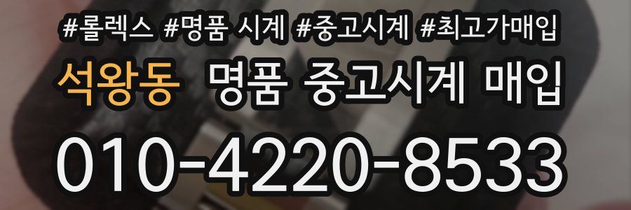 석왕동 명품 중고시계 매입