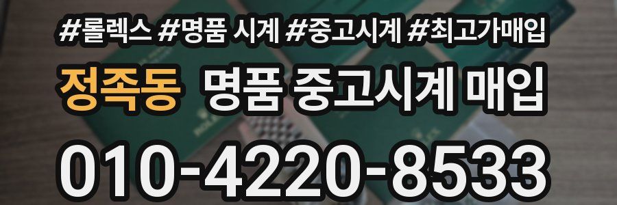정족동 명품 중고시계 매입