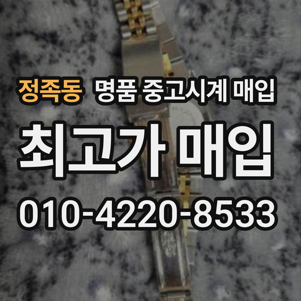 정족동 명품 중고시계 매입