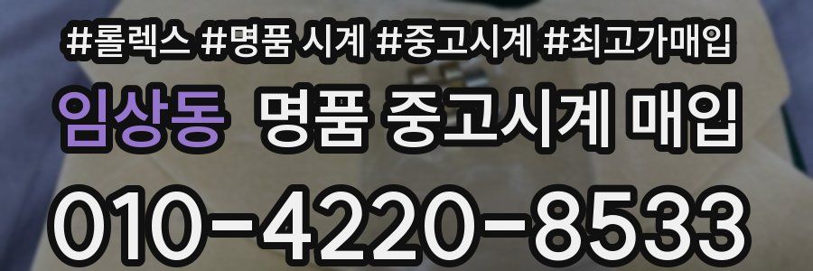 임상동 명품 중고시계 매입