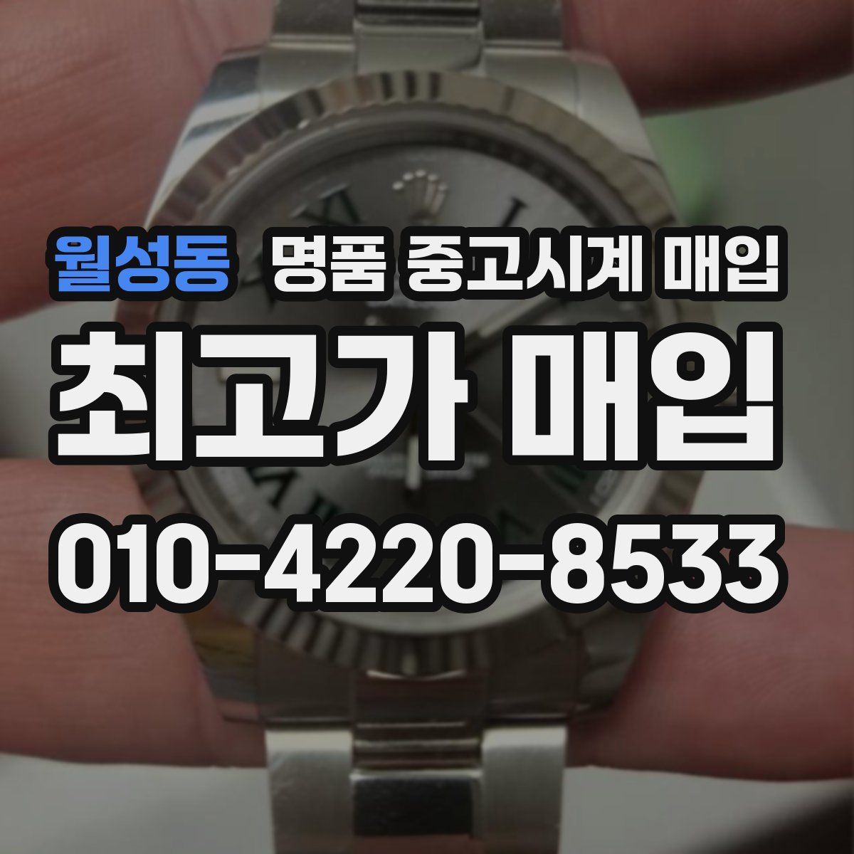 월성동 명품 중고시계 매입